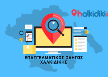 halkidiki all - Επαγγελματικός οδηγός Χαλκιδικής